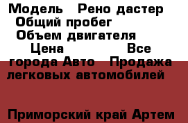  › Модель ­ Рено дастер › Общий пробег ­ 28 000 › Объем двигателя ­ 2 › Цена ­ 700 000 - Все города Авто » Продажа легковых автомобилей   . Приморский край,Артем г.